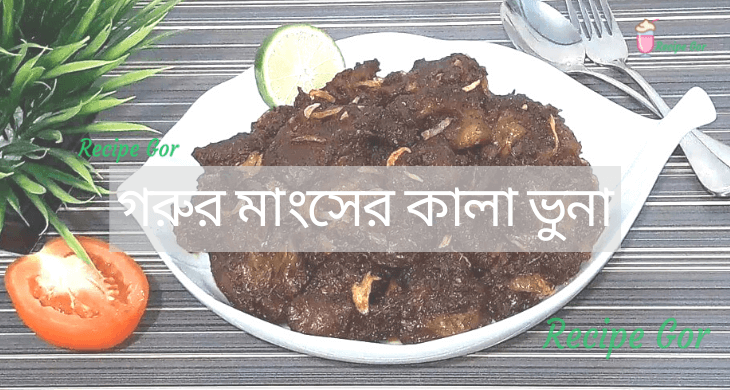 গরুর মাংসের কালা ভুনা