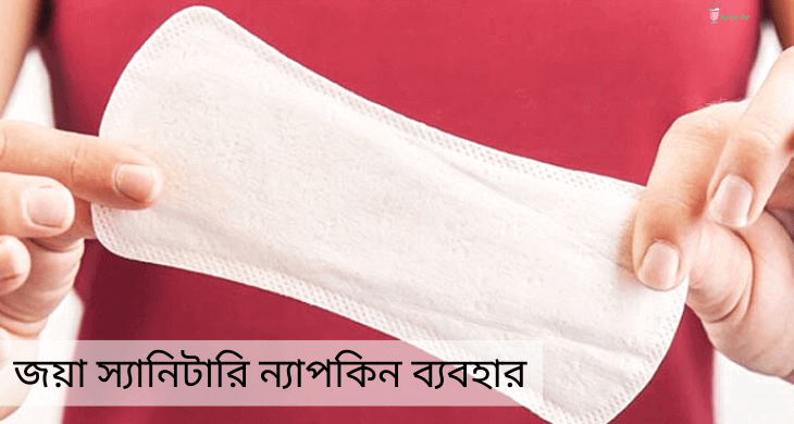 জয়া স্যানিটারি ন্যাপকিন ব্যবহার