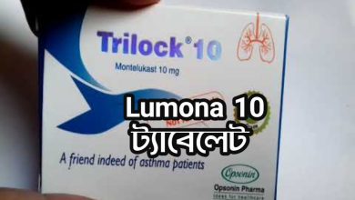 Trilock 10 | Trilock 10 এর কাজ কি |Trilock 10 খাওয়ার নিয়ম | Trilock 10 ট্যাবলেটের পার্শ্বপ্রতিক্রিয়া |Trilock 10 Price in Bangladesh
