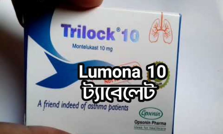 Trilock 10 | Trilock 10 এর কাজ কি |Trilock 10 খাওয়ার নিয়ম | Trilock 10 ট্যাবলেটের পার্শ্বপ্রতিক্রিয়া |Trilock 10 Price in Bangladesh